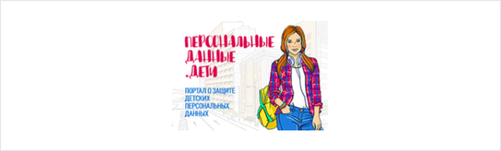 Персональные данные. Дети — портал о защите персональных данных детей