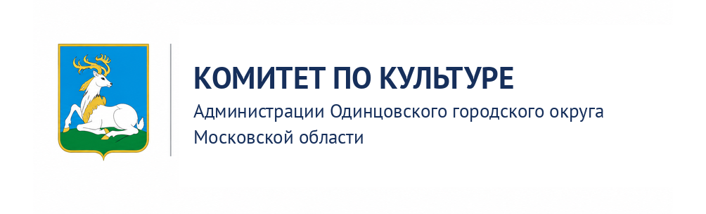 Комитет по культуре Администрации Одинцовского городского округа Московской области